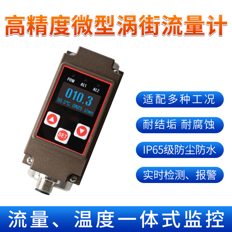 FVM200微型涡街流量计
