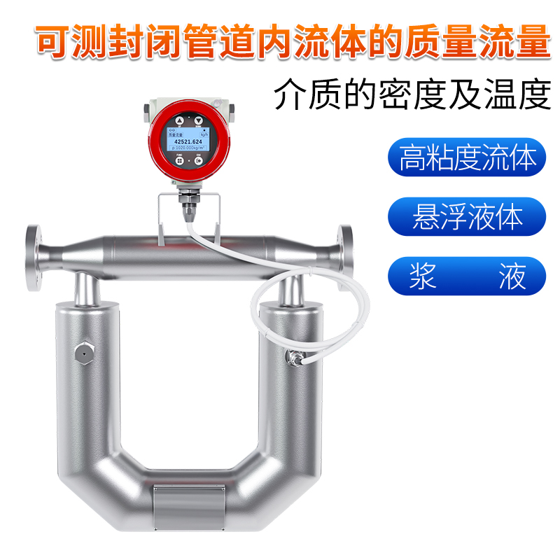 科里奥利质量流量计-U型管